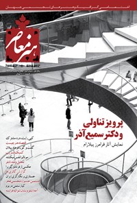 هنر معاصر ـ شماره ۱ ـ‌ بهمن و اسفند ۹۴ + دانلود نمونه رایگان