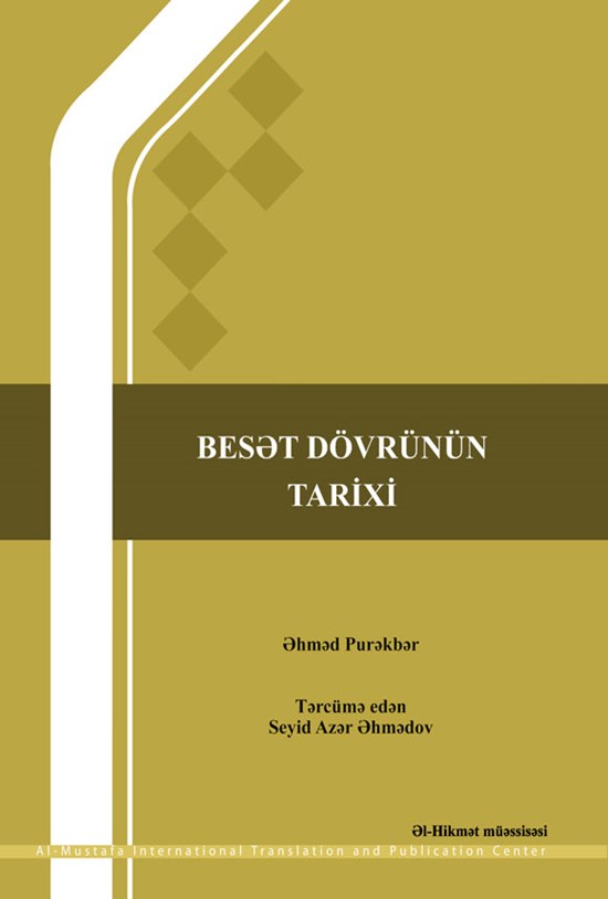 تصویر جلد کتاب تاریخ عصر بعثت (ترکی آذربایجانی)