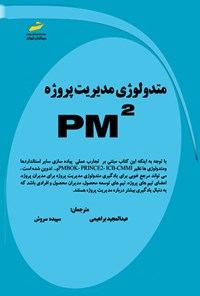 تصویر جلد کتاب متدولوژی مدیریت پروژه PM2