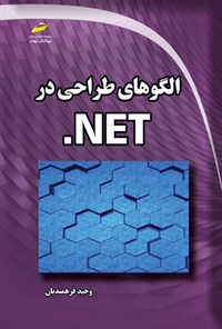 کتاب الگوهای طراحی در NET. اثر وحید فرهمندیان