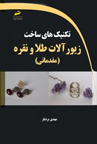 تصویر جلد کتاب تکنیک های ساخت زیورآلات طلا و نقره (مقدماتی)