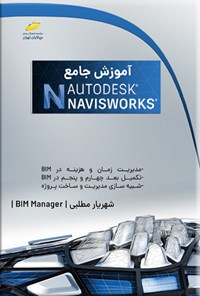 کتاب آموزش جامع AUTODESK NAVISWORKS اثر شهریار مطلبی لطف آبادی