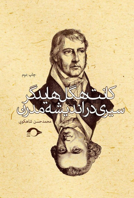تصویر جلد کتاب کانت هگل هایدگر: سیری در اندیشه مدرن