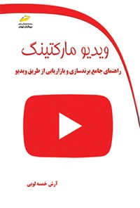 کتاب ویدیو مارکتینگ اثر آرش خمسه لویی