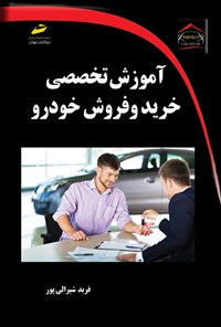 تصویر جلد کتاب آموزش تخصصی خرید و فروش خودرو