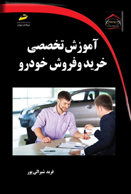 تصویر جلد کتاب آموزش تخصصی خرید و فروش خودرو