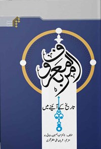 کتاب امر به معروف در ترازوی تاریخ (اردو) اثر عبدالحسین رضایی راد