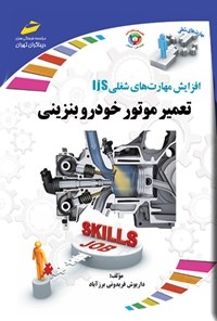 کتاب تعمیر موتور خودرو بنزینی اثر داریوش فریدونی برزآباد