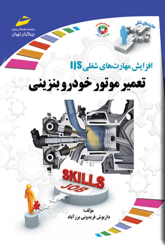 تصویر جلد کتاب تعمیر موتور خودرو بنزینی