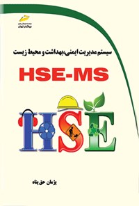 کتاب سیستم مدیریت ایمنی، بهداشت و محیط زیست HSE-MS اثر پژمان حق پناه