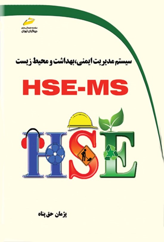 تصویر جلد کتاب سیستم مدیریت ایمنی، بهداشت و محیط زیست HSE-MS