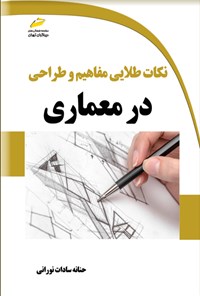 تصویر جلد کتاب نکات طلایی مفاهیم و طراحی در معماری