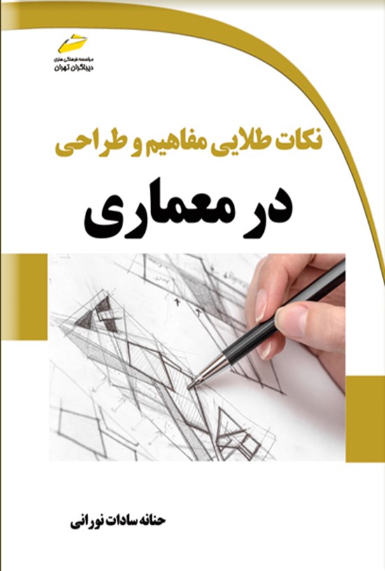 تصویر جلد کتاب نکات طلایی مفاهیم و طراحی در معماری