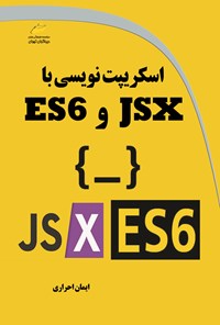 تصویر جلد کتاب اسکریپت نویسی با JSX و ES6