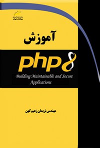 تصویر جلد کتاب آموزش PHP8