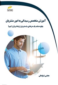 کتاب آموزش متخصص رسیدگی به امور مشتریان اثر مجتبی شیخ علی