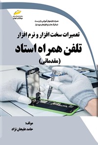 کتاب تعمیرات سخت افزار و نرم افزار تلفن همراه استاد (مقدماتی) اثر حامد علیجان نژاد