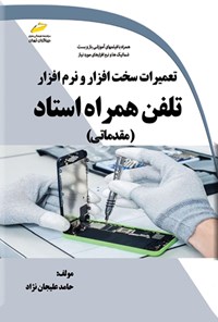 تصویر جلد کتاب تعمیرات سخت افزار و نرم افزار تلفن همراه استاد (مقدماتی)