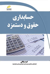 کتاب حسابداری حقوق و دستمزد اثر امید بیکانی