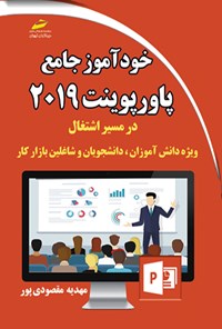 کتاب خودآموز جامع پاورپوینت ۲۰۱۹ اثر مهدیه مقصودی پور