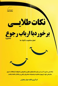 تصویر جلد کتاب نکات طلایی برخورد با ارباب رجوع (مشتری)