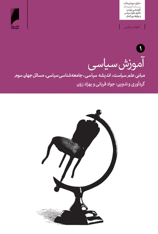 تصویر جلد کتاب آموزش سیاسی جلد ۱