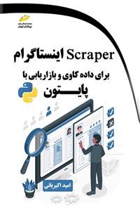 تصویر جلد کتاب Scraper اینستاگرام برای داده کاوی و بازاریابی با پایتون