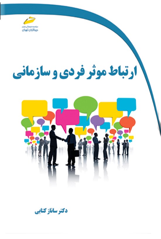 تصویر جلد کتاب ارتباط موثر فردی و سازمانی