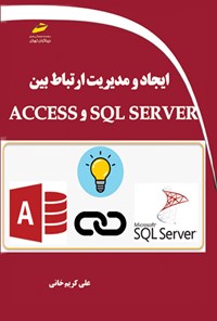 تصویر جلد کتاب ایجاد و مدیریت ارتباط بین SQL SERVER و ACCESS