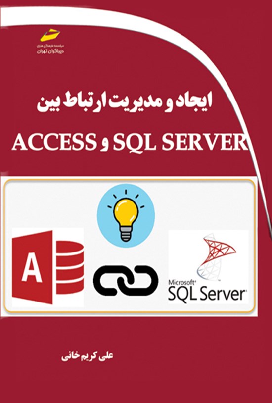 تصویر جلد کتاب ایجاد و مدیریت ارتباط بین SQL SERVER و ACCESS