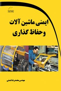 کتاب ایمنی ماشین آلات و حفاظ گذاری اثر محمدرضا شصتی