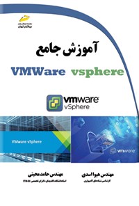 تصویر جلد کتاب آموزش جامع VMWare vsphere