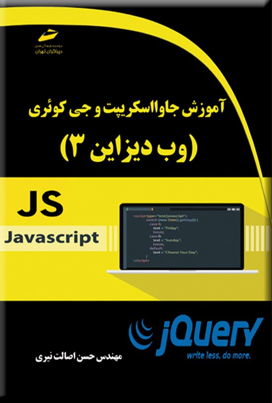 تصویر جلد کتاب آموزش جاوااسکریپت و جی کوئری (وب دیزاین ۳)