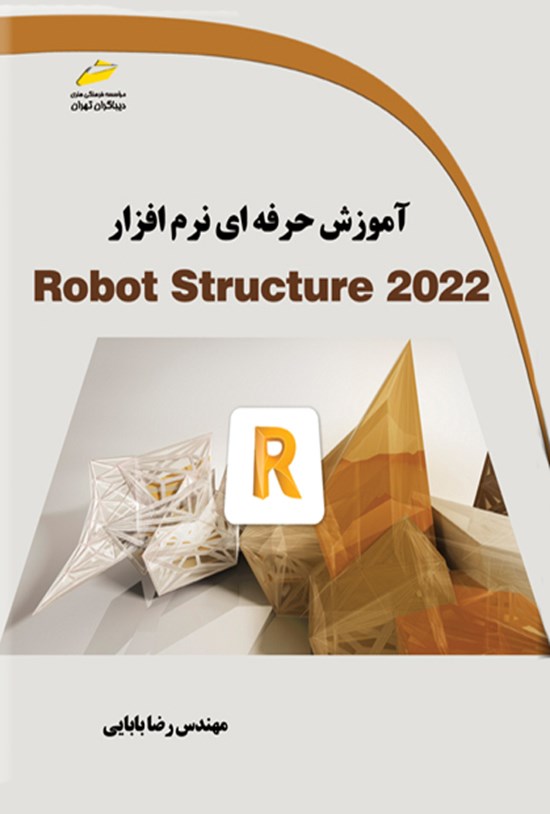 تصویر جلد کتاب آموزش حرفه ای نرم افزار Robot Structure 2022