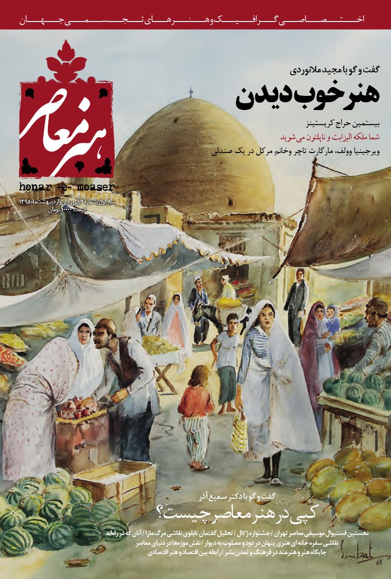 تصویر جلد کتاب هنر معاصر ـ شماره۲ ـ‌ فروردین و اردیبهشت ۹۵