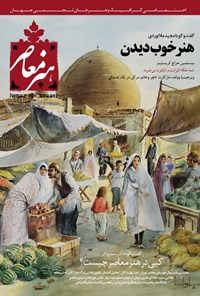 هنر معاصر ـ شماره۲ ـ‌ فروردین و اردیبهشت ۹۵ + دانلود نمونه رایگان