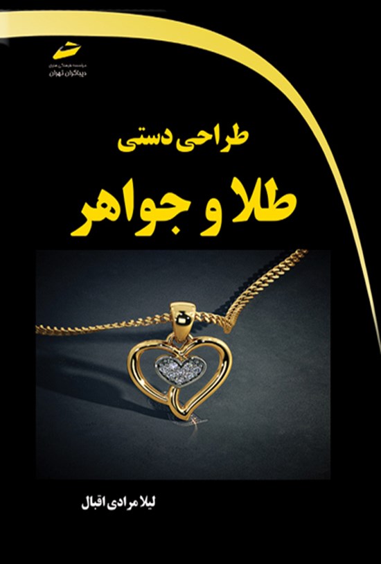 تصویر جلد کتاب طراحی دستی طلا و جواهر