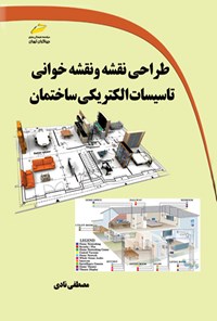 کتاب طراحی نقشه و نقشه خوانی تاسیسات الکتریکی ساختمان اثر مصطفی نادی