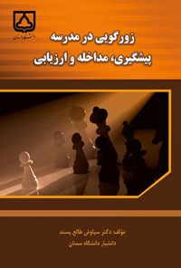 کتاب زورگویی در مدرسه پیشگیری، مداخله و ارزیابی اثر سیاوش طالع پسند