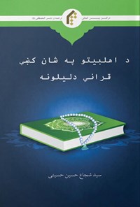 کتاب د اهلبیتو په شان کسی قرآنی دلیلونه (پشتو) اثر سیدشجاع حسین حسینی