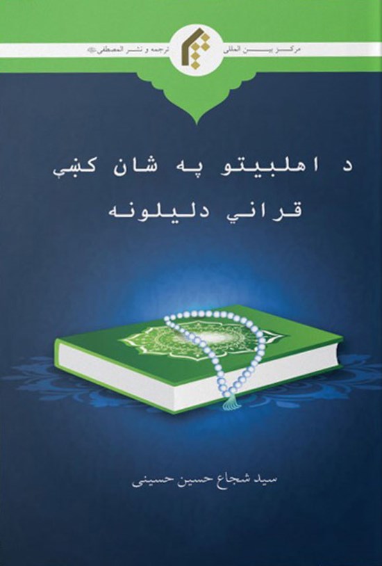 تصویر جلد کتاب د اهلبیتو په شان کسی قرآنی دلیلونه (پشتو)