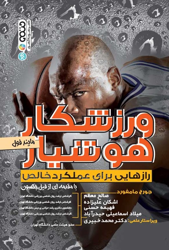 تصویر جلد کتاب ورزشکار هوشیار