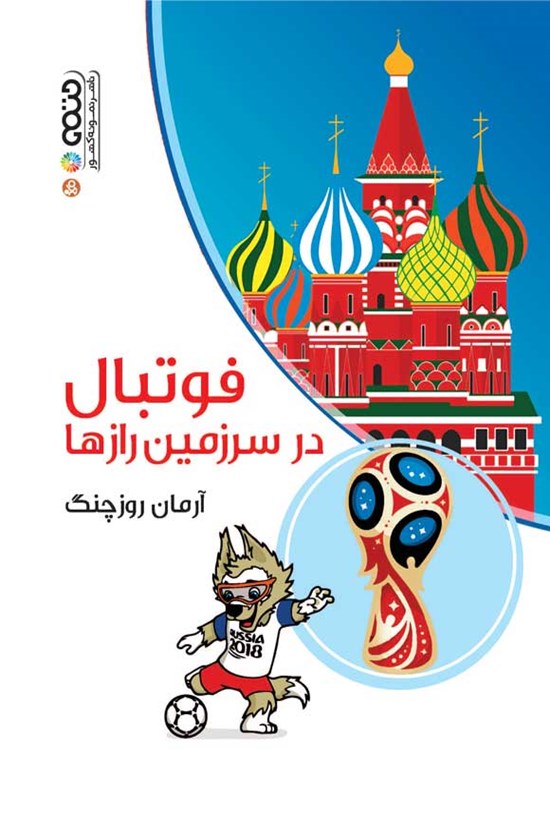 تصویر جلد کتاب فوتبال در سرزمین رازها
