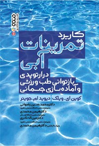 کتاب کاربرد تمرینات آبی در ارتوپدی، بازتوانی طب ورزشی و آماده سازی جسمانی اثر کوین ای. ویلک