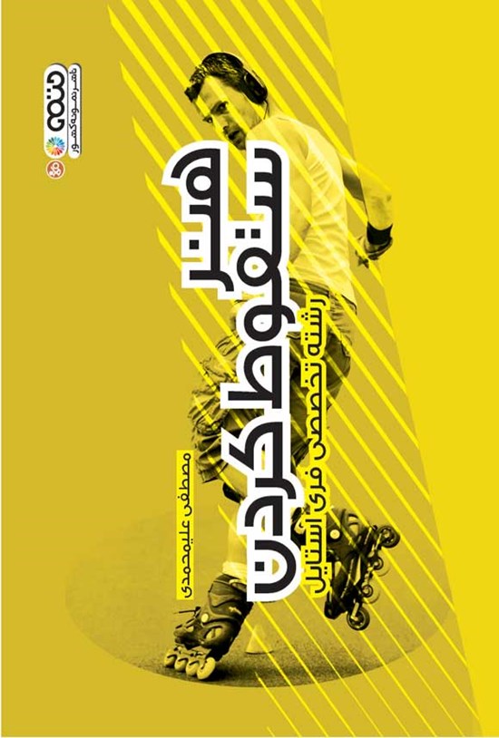 تصویر جلد کتاب هنر سقوط کردن
