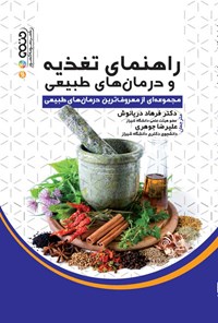 کتاب راهنمای تغذیه و درمان های طبیعی اثر موسسه نیروگام