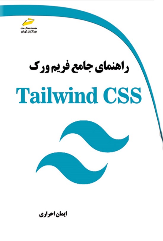تصویر جلد کتاب راهنمای جامع فریم ورک Tailwind CSS