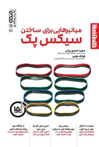 تصویر جلد کتاب میانبرهایی برای ساختن سیکس پک