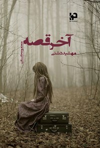 تصویر جلد کتاب آخر قصه