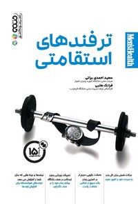 کتاب ترفندهای استقامتی اثر سعید احمدی براتی